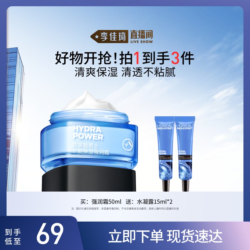 【李佳琦直播间】欧莱雅男士保湿强润面霜水凝露补水乳液护肤品*