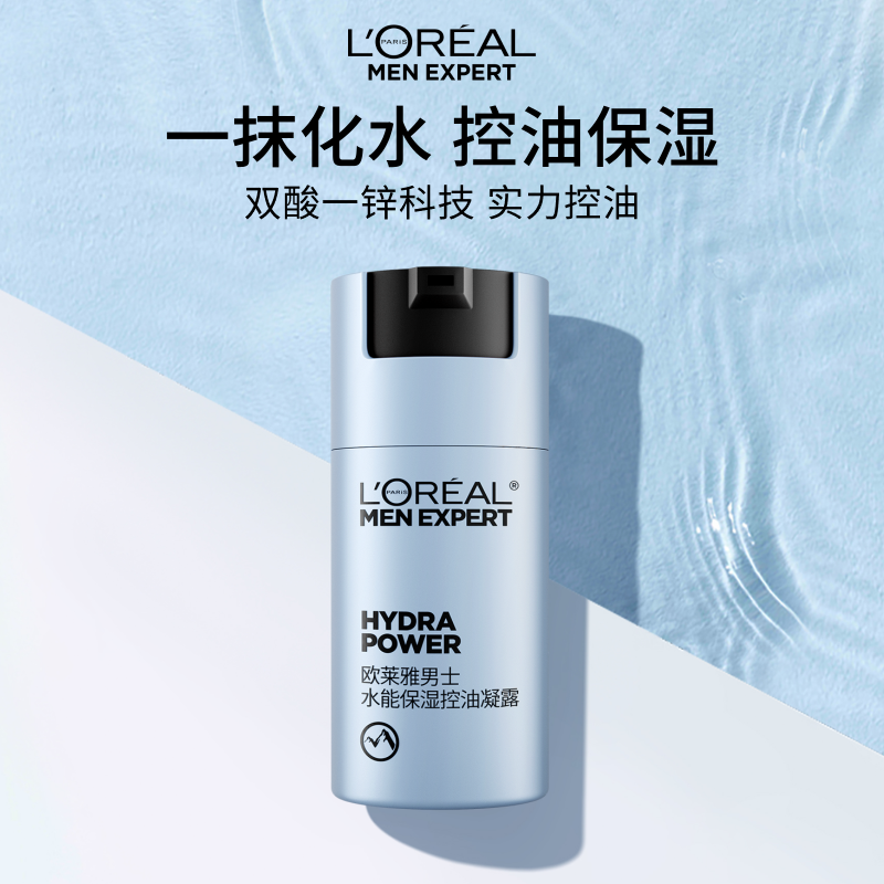 欧莱雅男士水能保湿控油凝露补水舒缓脸部乳液擦脸护肤品官方正品