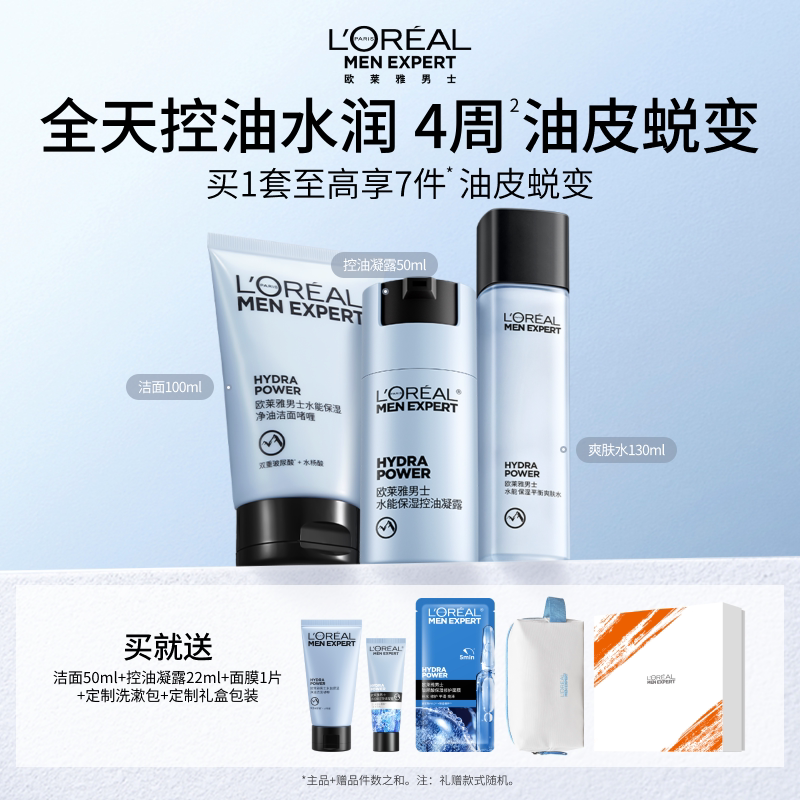 欧莱雅男士控油套装水乳补水保湿洗面奶护肤品爽肤水清爽生日礼物