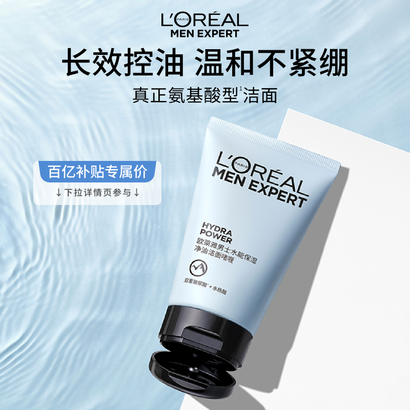 欧莱雅男士水能保湿净油洁面啫喱