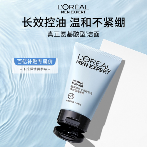 【百亿补贴】欧莱雅男士专用水能保湿控油洁面啫喱氨基酸型洗面奶