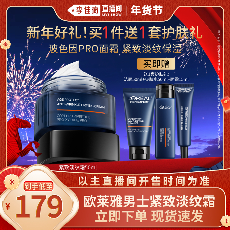 【李佳琦直播间】欧莱雅男士淡纹面霜紧致保湿秋冬乳液男生*