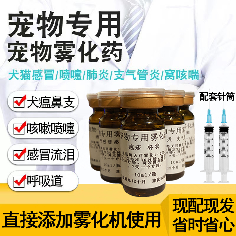 宠物免配雾化药鼻支肺炎感冒咳嗽