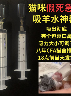 宠物猫咪急救奶猫初生接生吸羊水神器辅助呼吸假死呛奶吸鼻羊水抽
