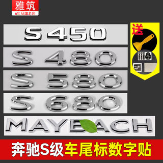 奔驰S级尾标S320 S400L S450L S500L S680 S63迈巴赫后车标贴数字