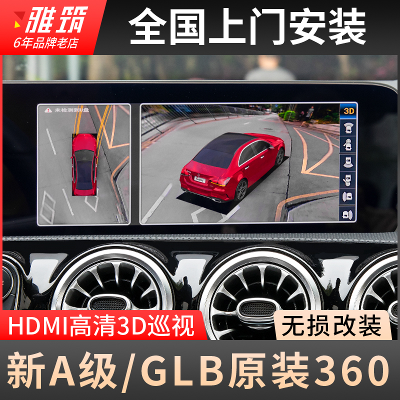 奔驰360全景影像系统改装 新A级A200L GLB200高清原厂3D全景倒车