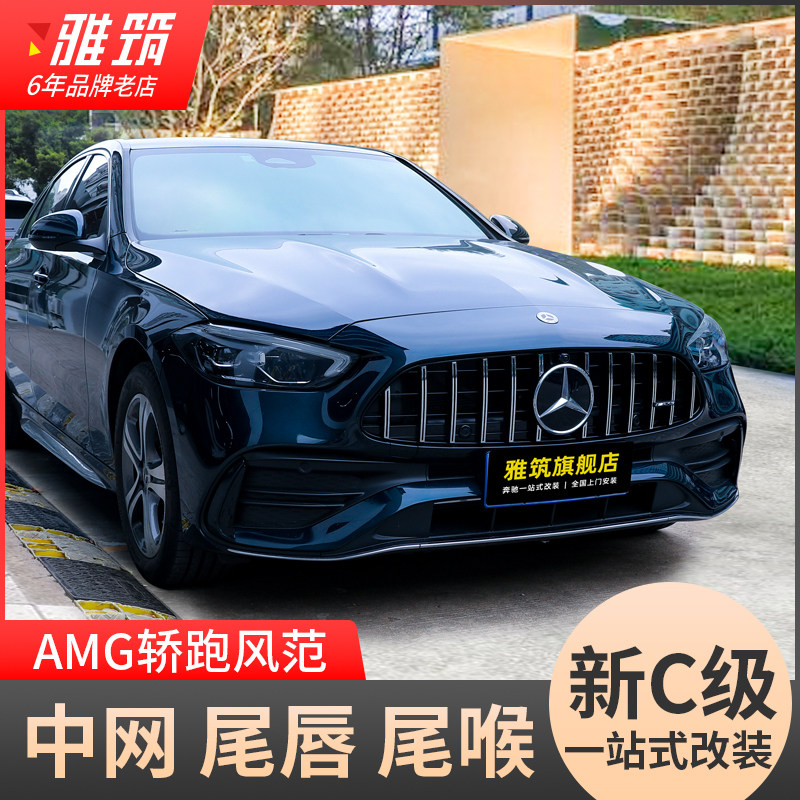 奔驰新款c级中网23款c260l c200l gt竖条中网改装外观amg四出尾唇