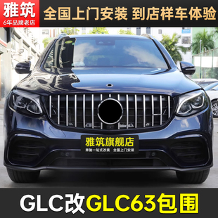 GLC63S 奔驰GLC改装 AMG大包围GLC200 260L 300前杠四出后唇GT中网