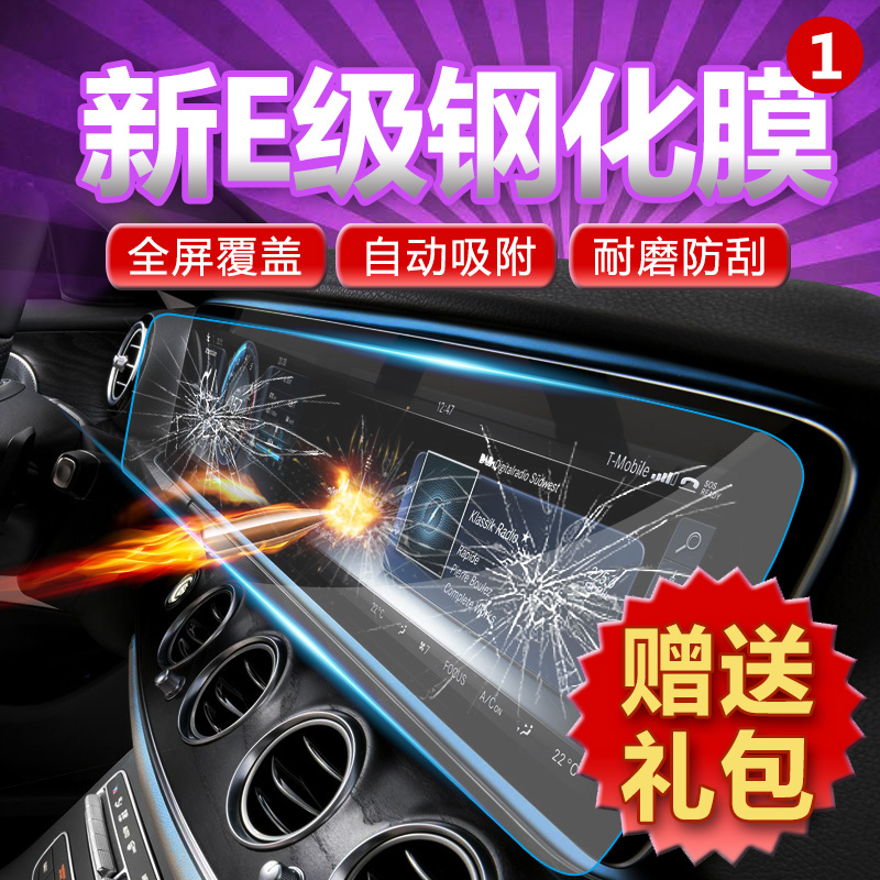 专用于奔驰新E级导航贴膜E200 E300 E320L钢化膜高清屏幕保护贴膜