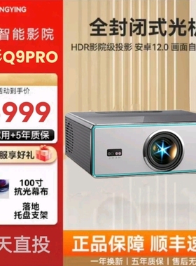 新款Q9PRO懂影投影仪家用超高清4K智能全封闭式直投高端家庭影院
