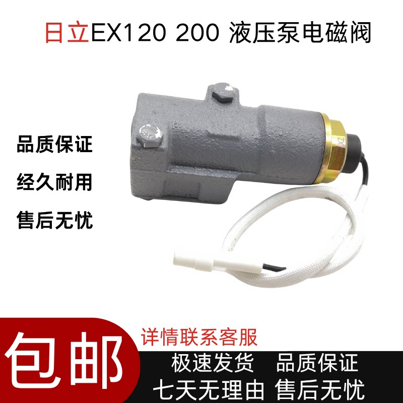 日立EX120/200-2-3-5液压泵高速电磁阀9147260比例电磁阀挖机配件