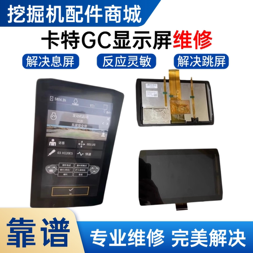 卡特挖掘机新款显示屏液晶片
