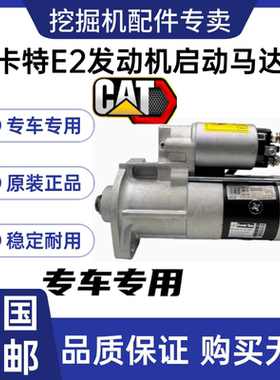 C4.2起动机卡特305.5E E2 306E2 307E2 308E2 E307.5 310启动马达
