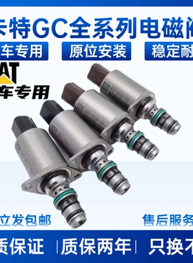 卡特E320 323 326 336 345 349GC液压泵行走回转安全锁比例电磁阀