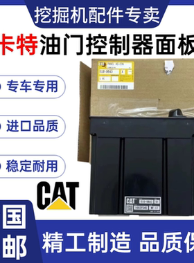 卡特E320D2 320E 336D2 329 330D2 39 335GC油门控制面板510-9643