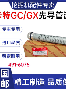 卡特320GC/GX 323 326 330 336 345GC挖掘机先导管路滤芯 4916075