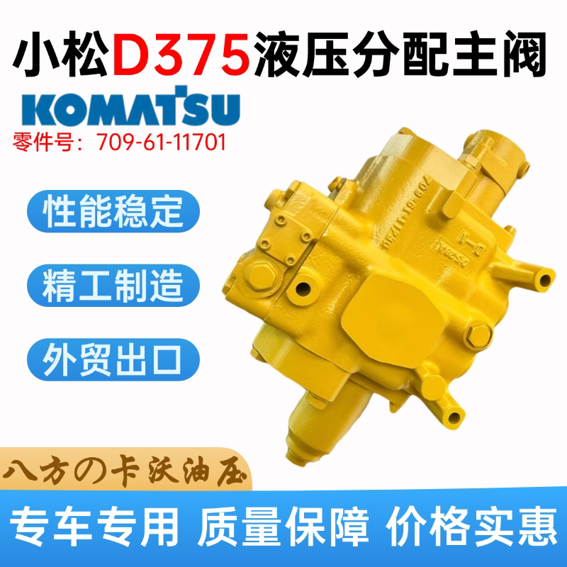 适配推土机小松d375a-3d/a分配阀控制阀多路阀分配器709-61-11701