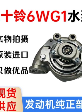 适配挖掘机五十铃6WG1发动机日立400 470三一485住友凯斯460水泵