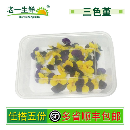 【老一生鲜】新鲜三色堇约50朵/盒酒店西餐花草摆盘日料烘焙装饰