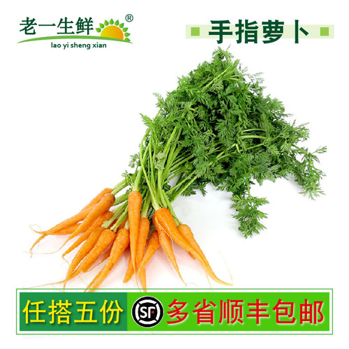 老一生鲜新鲜手指胡萝卜手指萝卜