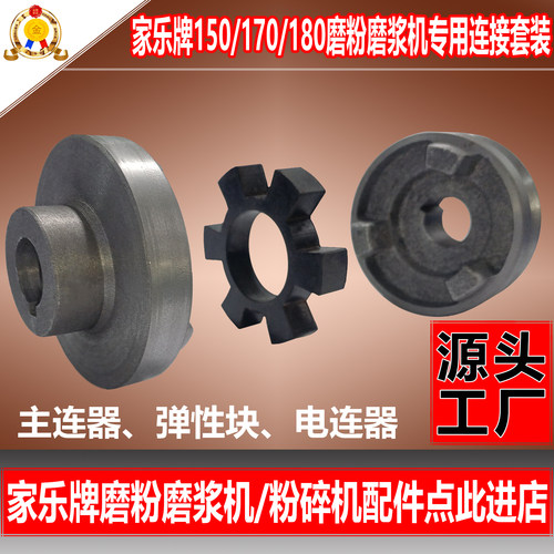 厂价直销干湿两用直连式磨粉机磨浆机电连器弹性块主连器配件大全 - 封面