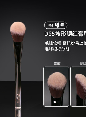 粉刷匠D65腮红膏刷上腮红柔软不易吃粉化妆刷