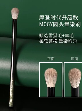 摩登时代升级款M06Y圆头晕染刷羊毛眼影刷超柔软初学者化妆刷