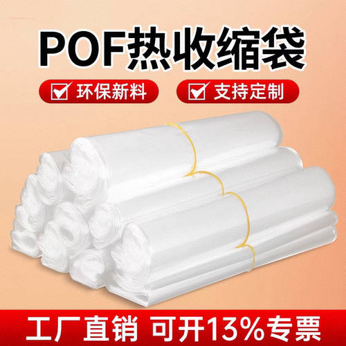 pof热收缩膜打孔热收缩袋10*28包装热缩膜加厚吸塑包装