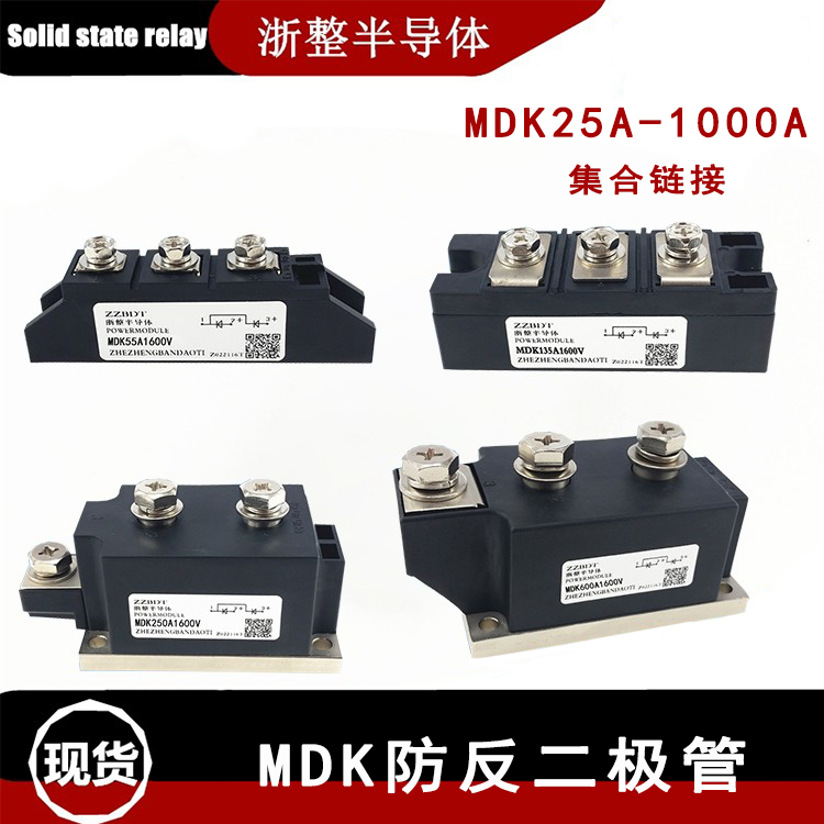 防反二极管MDK55A 110A1600V防逆流MDK25A 100A 200A 300A续流24V