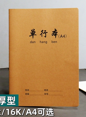 加厚单行本牛皮作业本16k学生课业本A4数学本双行簿32k横线练习本