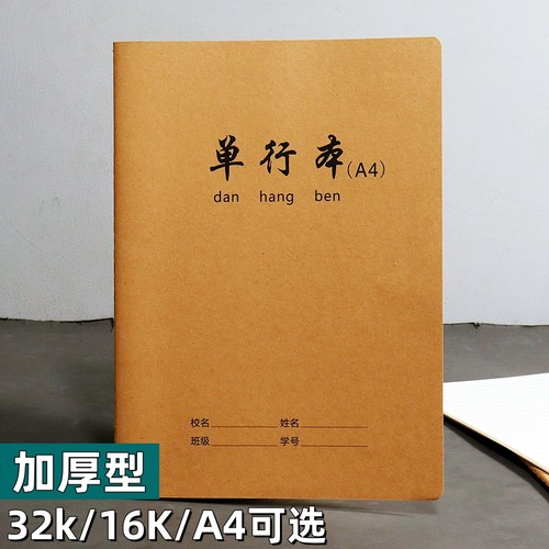 加厚单行本牛皮作业本16k学生课业本A4数学本双行簿32k横线练习本