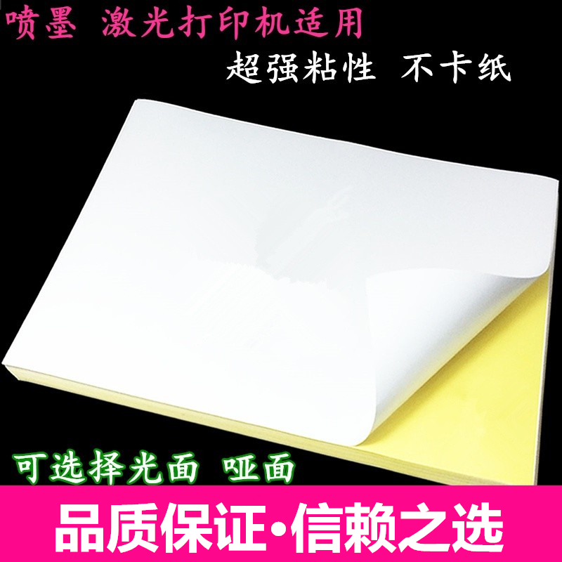 劲威哑光面喷墨打印不干胶标签