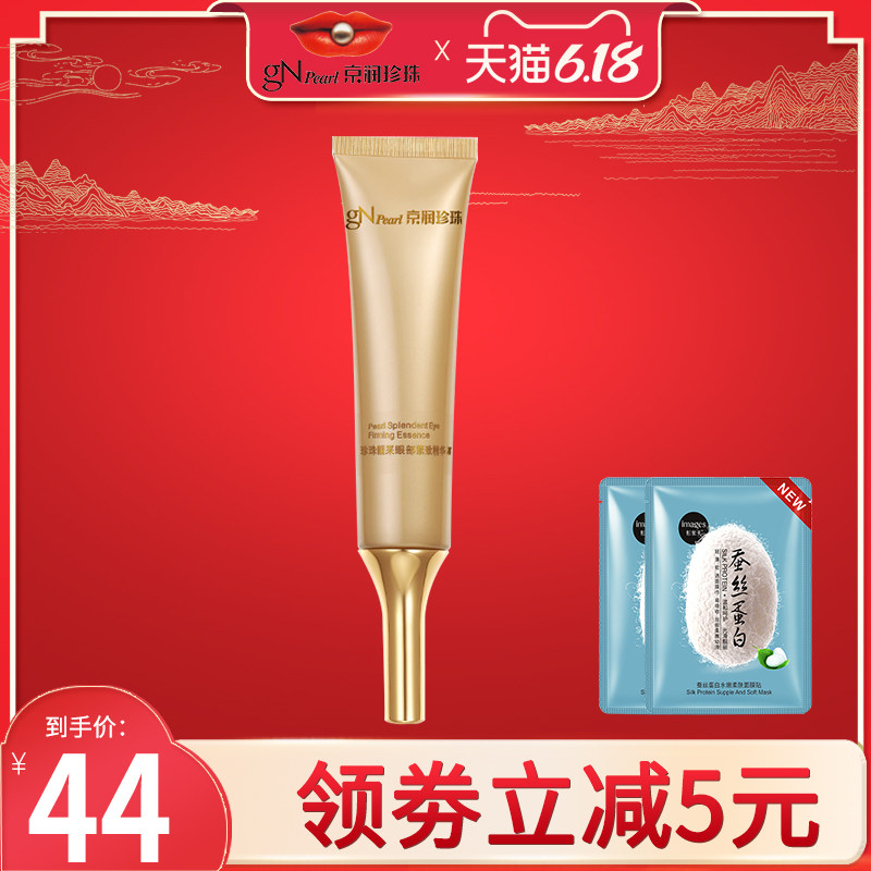 京润珍珠靓采眼部精华眼霜改善细纹黑眼圈眼袋补水保湿旗舰店正品