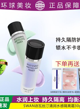 SW诗瓦丝汀持久防护隔离霜平衡水油水润保湿干皮油皮易上妆不卡妆
