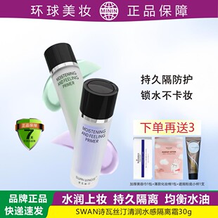 SW诗瓦丝汀持久防护隔离霜平衡水油水润保湿干皮油皮易上妆不卡妆