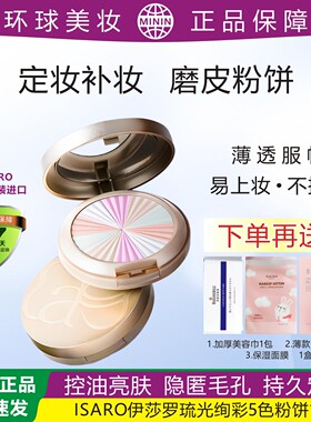 ISARO伊莎罗琉光绚彩5色粉饼控油亮肤隐匿毛孔定妆补妆粗糙肌磨皮