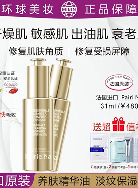 进口原装PairiNa佩瑞娜舒润精华油淡纹保湿滋润修护干燥敏感出油