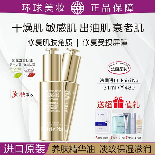 PairiNa佩瑞娜蓝莲舒润精华油