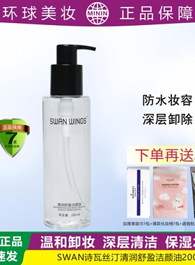 SW诗瓦丝汀温和水润卸妆油彻底卸除防水妆不紧绷干皮油皮深层清洁