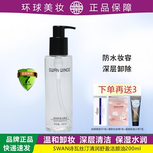 SW诗瓦丝汀温和水润卸妆油彻底卸除防水妆不紧绷干皮油皮深层清洁