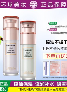 TINCHEW花联水光隔离霜控油保湿滋润补水防水防汗敏感干皮油皮肌