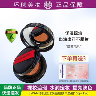 SW诗瓦丝汀遮瑕亮肤保湿气垫霜薄透持久上妆补妆定妆干皮油皮肌肤