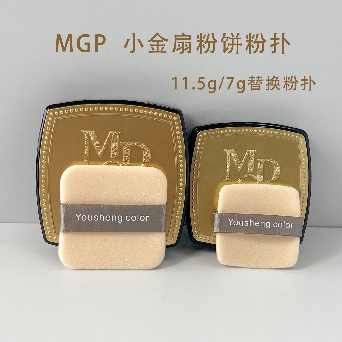 适配MGP小金扇粉饼粉扑双面植绒图片