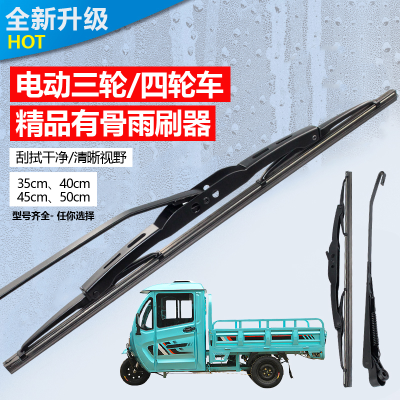 电动三轮车雨刮器通用