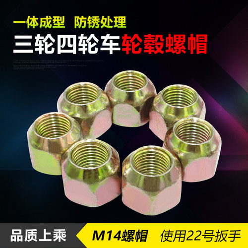 防锈电动三轮车配件轮毂后轮钢轮圈固定螺杆螺帽轮胎螺丝螺母M14