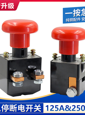 合力中力急停按钮开关直流急停开断电关电动四轮叉车通用125A250A