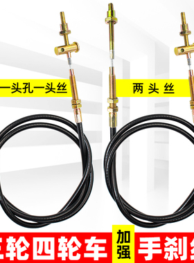 电动车刹车线电动三轮车手刹拉线电动四轮车配件手刹制动线加粗