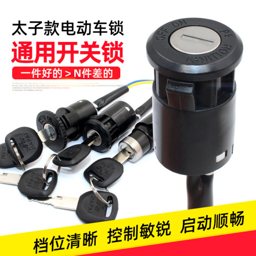 电动车钥匙锁配件摩托车