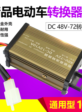 电动车转换器电瓶降压器48v60伏72转12v24大功率电压DC通用变压器