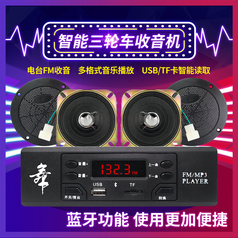 电动三轮车MP3快递播放器收音机